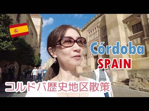 [Caminhando pela Espanha] Passeie pelo centro histórico da dinastia de Córdoba - Un paseo por el casco histórico de Córdoba, Espanha -