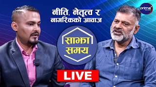 Live: साझा समयः कुमारप्रसाद दाहाल, पूर्व सहसचिव, नेपाल सरकार