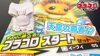 【プラコロ】可愛さの暴力！イーブイのスタートセットを開封レビュー【ポケモン】