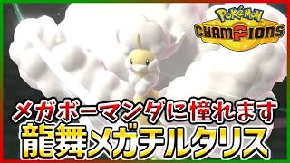 【ポケモン賭博黙示録#32-4】メガマンダに匹敵すると言われていないチルタリス【ポケモンチャンピオンズ/レギュM-B】