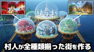 【マイクラ】つる鯖で全バイオームの村が揃うガラス張りのシェルターを作ってみた。【つる鯖】