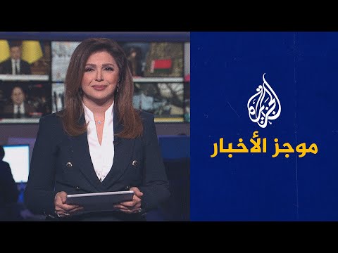 موجز الأخبار الثامنه مساء 29 01 2022