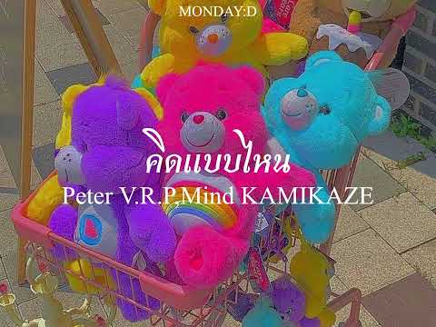 คิดแบบไหน (Feel It Too?) - Peter V.R.P+Mind KAMIKAZE {Speed up song}