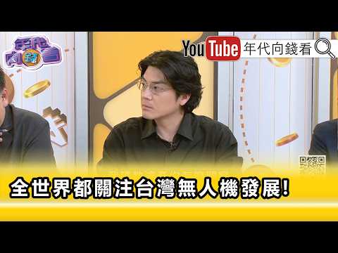精彩片段》吳濬彥:解讀為美方對#台灣 的期待...【年代向錢看】2026.07.02