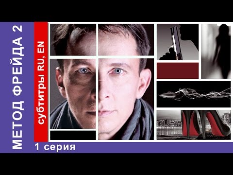 Метод Фрейда 2 / Freud's Method 2. Сериал. 1 Серия. . Детектив. 2015