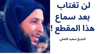 لن تغتاب بعد هذا المقطع | سعيد الكملي | من تفسير سورة الحجرات