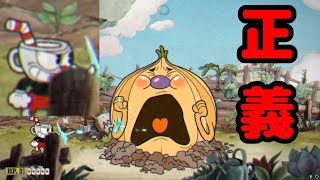 【Cuphead実況】(自分のために)正義マン参上