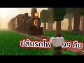 ปล้นรถไฟกลางป่า 99 คืน Roblox 99 Nights In The Desert