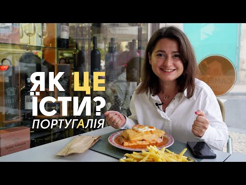 ПОРТУГАЛЬСКАЯ КУХНЯ | Что попробовать в Лиссабоне? Португалия