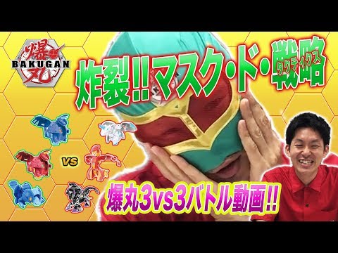 【爆丸】爆ホビチャンネルVol.9 「３ｖｓ３バトル対戦動画！！炸裂!!マスク・ド・戦略！」