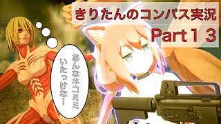 4人目のピンクガンナーがやってきました(きりコン実況#13)