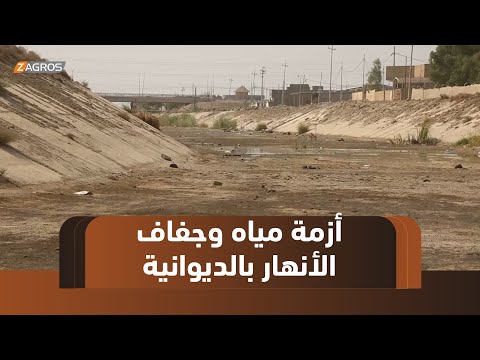 فيديو | الديوانية.. جفاف الأنهار يفاقم أزمة المياه ويوقف مجمعات الضخ والتوزيع في المحافظة