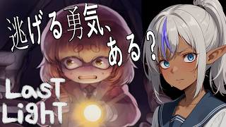 【#3】必要なのは「逃げる勇気」だけ【Last Light】