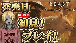 🔴LIVE【ゲーフリ新作発売日！】ビーストオブリンカネーション 初見プレイ｜面白いのか!?　新作アクションRPG