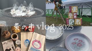 vlog|東京蚤の市へ🍂私だけのお気に入りを見つける|購入品紹介|念願のこむぎフェス🌾|昭和記念公園|2025秋|ヴィンテージ|雑貨|手紙舎|