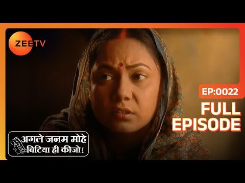 Agle Janam Mohe Bitiya Hi Kijo - Hindi Tv Serial - Full Epi - 22 - Ratan Raajputh Zee TV