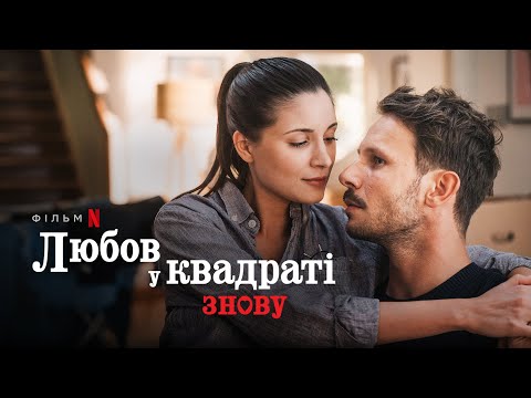 Любов у квадраті знову | Український трейлер | Netflix