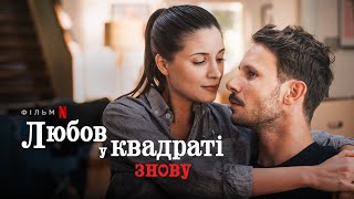 Любов у квадраті знову | Український трейлер | Netflix