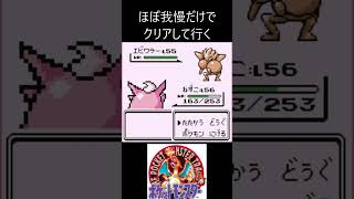 12　ほぼ我慢　【ポケモン初代　赤】 #ゲーム実況 #ポケモン実況 #ゲーム