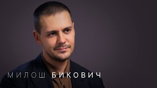 Милош Бикович — про Анджелину Джоли, личную жизнь, демократию и религию