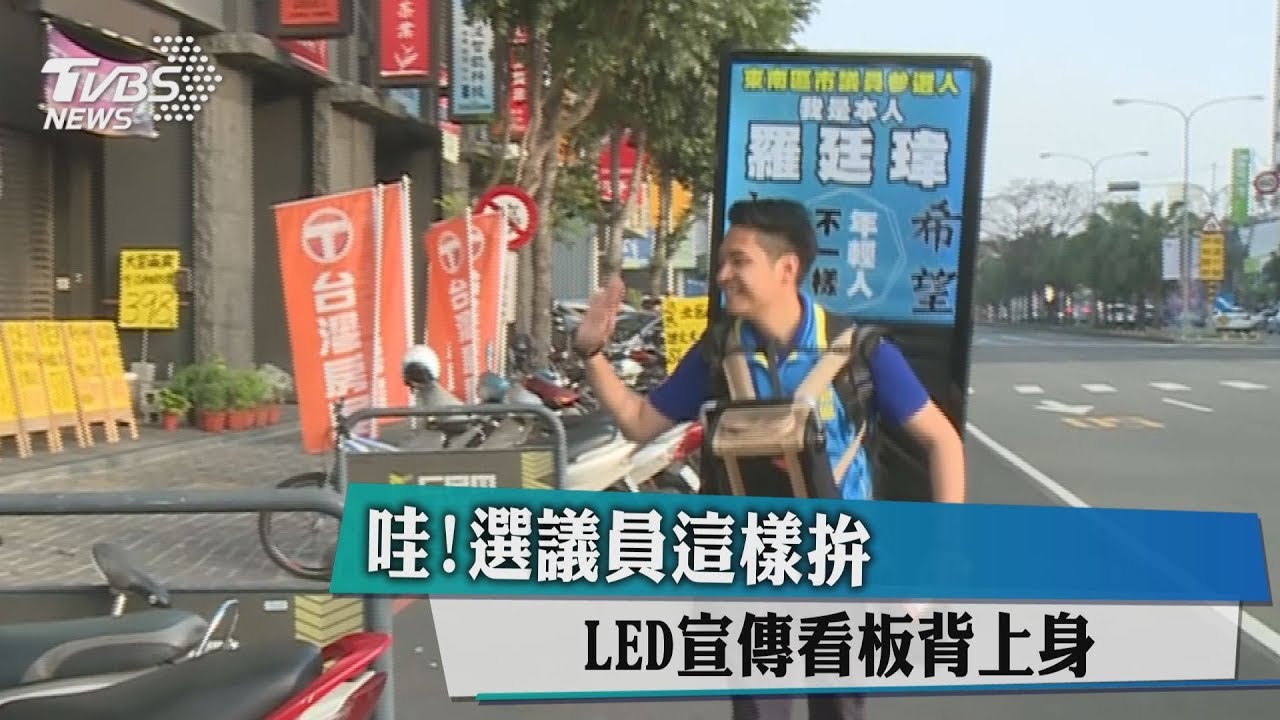 哇!選議員這樣拚 LED宣傳看板背上身