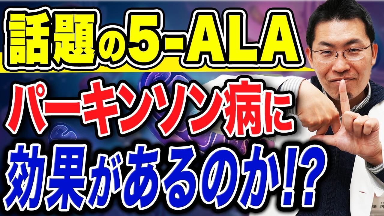 【なぜ注目？】パーキンソン病と5ALAの関係とは？ミトコンドリアとの意外な関係を医師が解説