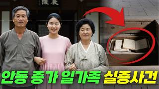 Download lagu 1996년 안동 400년 명문 종가 일가족 실종…20년 뒤 마루 밑 일기장이 드러낸 충격적 진실은? mp3