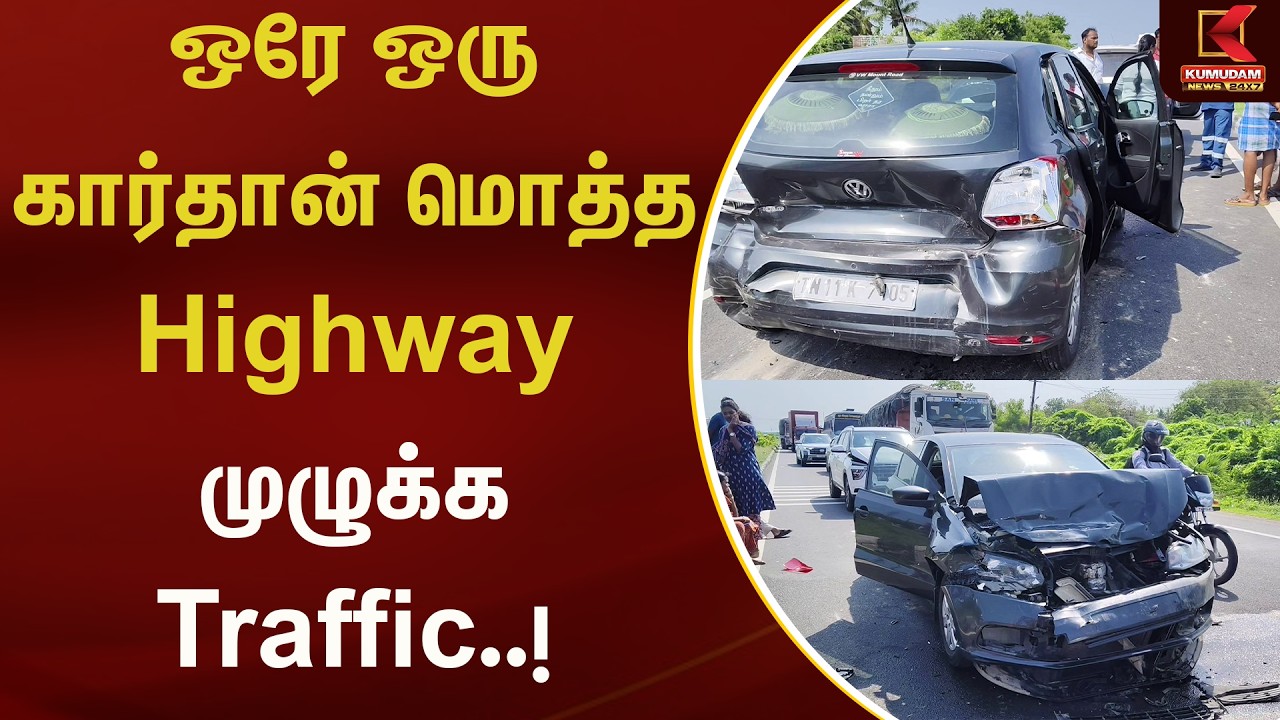 ஒரே ஒரு கார்தான் மொத்த Highway முழுக்க Traffic..!  | Kumudam News