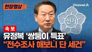 [속보] 유정복 "쌍둥이 득표 전수조사…단 세건" [현장영상] / 채널A