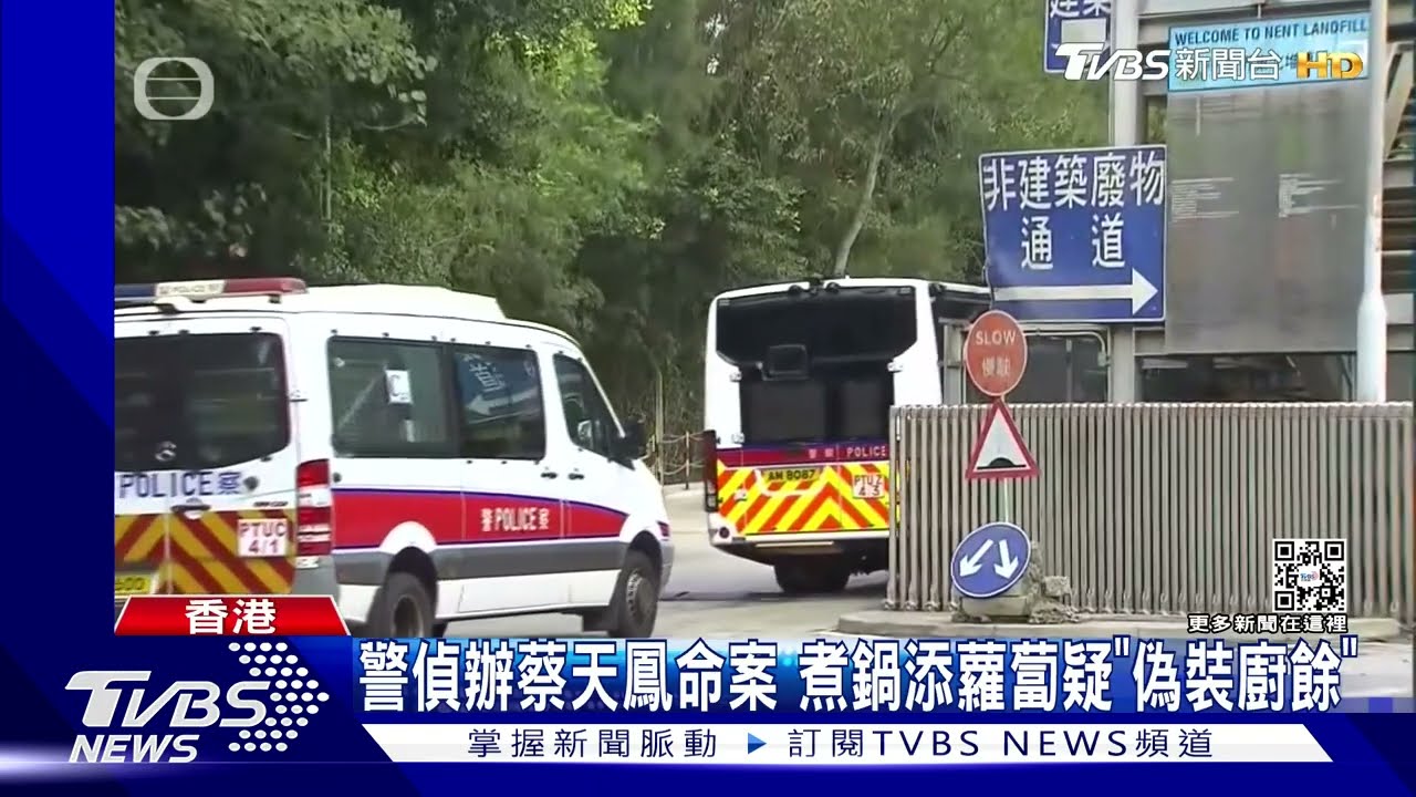 尋蔡天鳳部分遺骸 港警搜索新界垃圾掩埋場