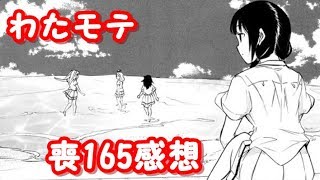 夏休み突入！わたモテ165話が公開されたので感想を言いたかった