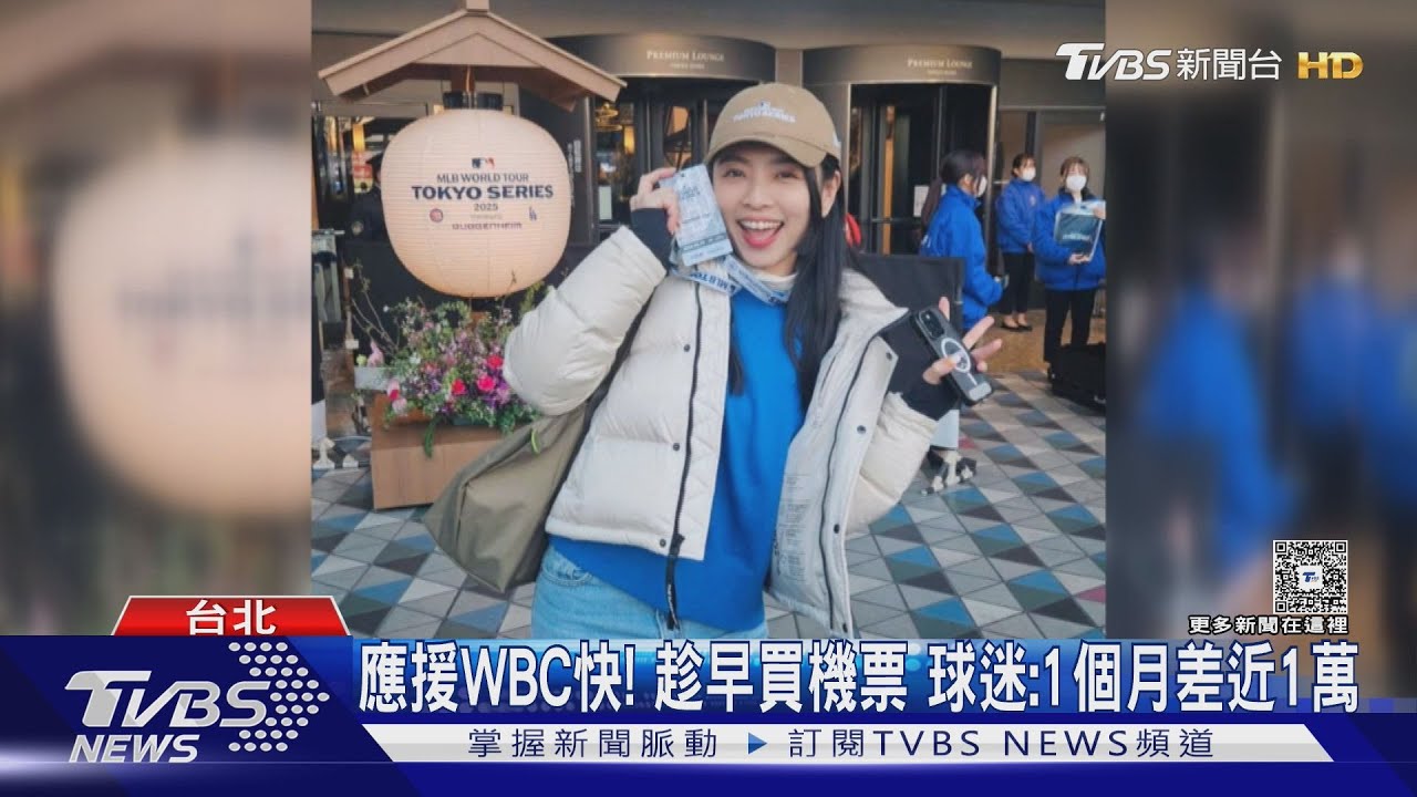 WBC中華隊連戰4天！球迷提前卡位　票價攻略曝光