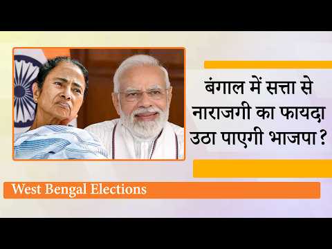 West Bengal में सत्ता के करीब पहुँची BJP को पीछे धकेलने में क्या Mamata Banerjee सफल हो पाएँगी?