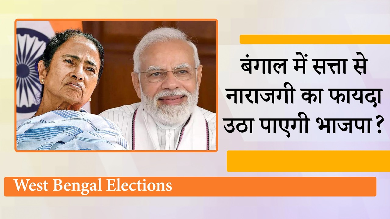 West Bengal में सत्ता के करीब पहुँची BJP को पीछे धकेलने में क्या Mamata Banerjee सफल हो पाएँगी?
