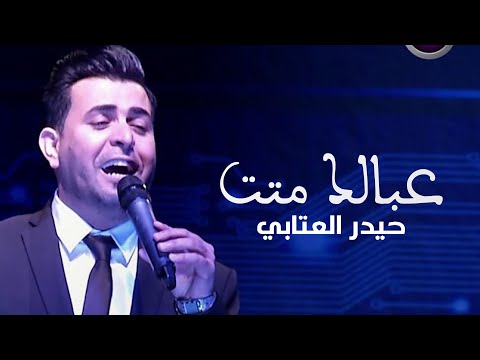 عبالك متت حيدر العتابي