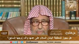 صورة هل يجوز للمطلقة البائن السلام على عمها والد زوجها السابق؟ - الشيخ صالح الفوزان