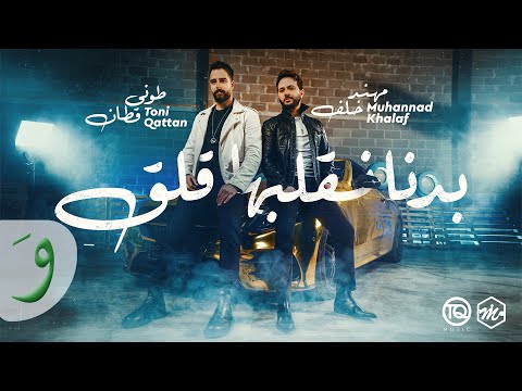 Muhannad Khalaf & Toni Qattan - Bedna Neglebha Galag (2022) /طوني قطان & مهند خلف - بدنا نقلبها قلق