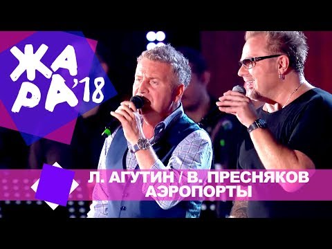 Леонид Агутин и Владимир Пресняков  - Аэропорты (ЖАРА В БАКУ Live, 2018)
