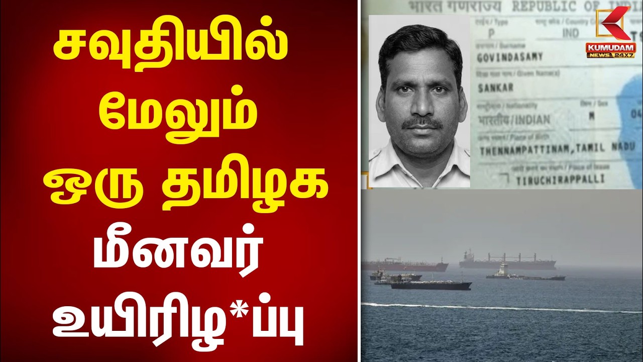 சவுதியில் தமிழக மீனவர் மர*ணம்! தொடரும் சோகம் |Fisherman | Saudi Arabia |Kumudam News