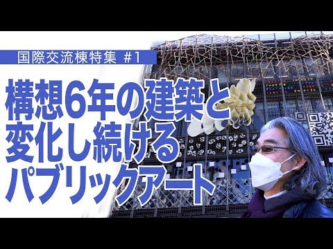 建築学科 構想6年の建築と　変化し続ける　パブリックアート　国際交流棟特集＃１