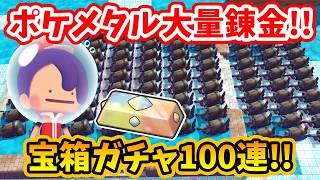 【ぽこあポケモン】ポケメタルが大量で美味い！宝箱ガチャ100連で大量のポケメタルを錬金！【Switch2】ぽこ あ ポケモン Part38