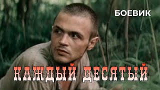 Каждый десятый (1984)