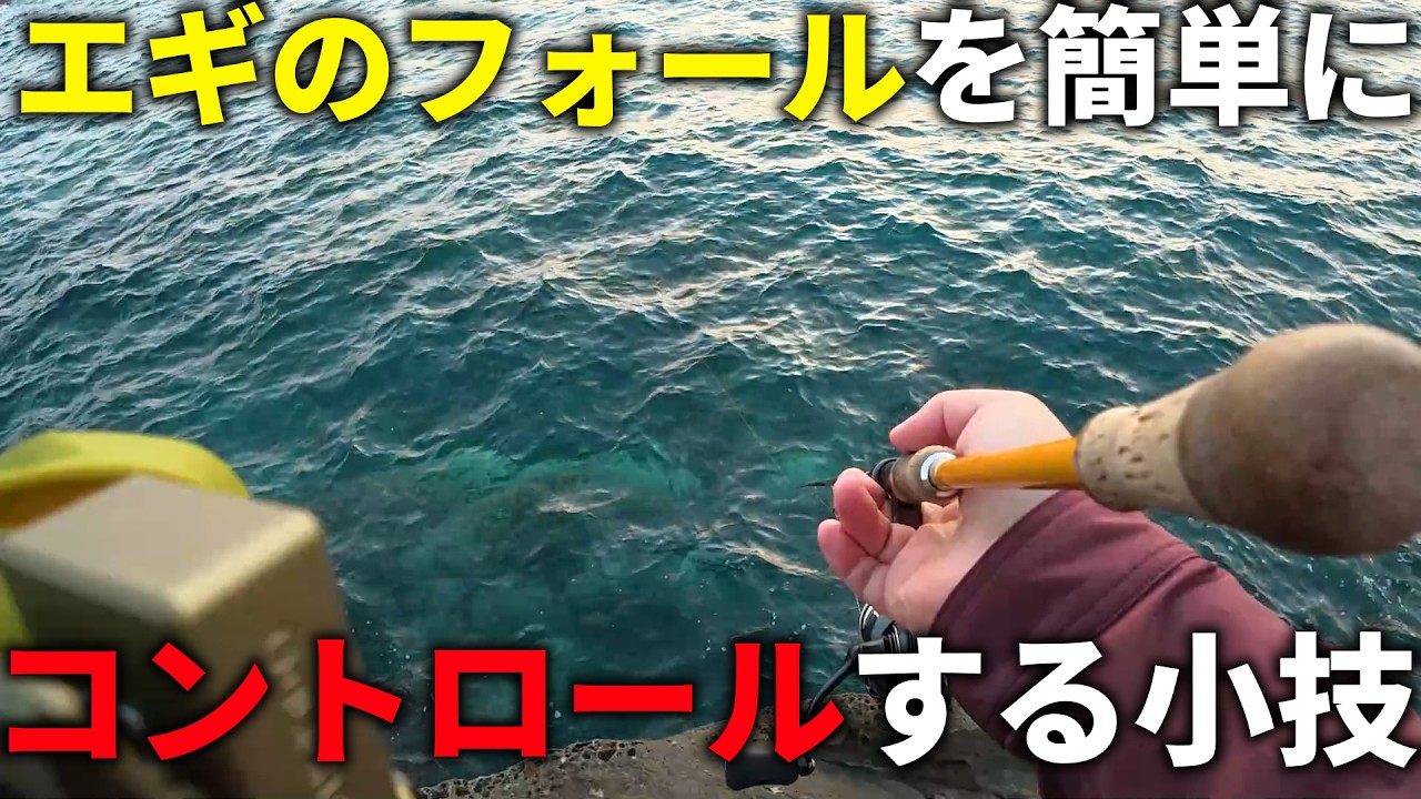 エギの姿勢が安定しない時に、簡単に対処できる小技を紹介します。