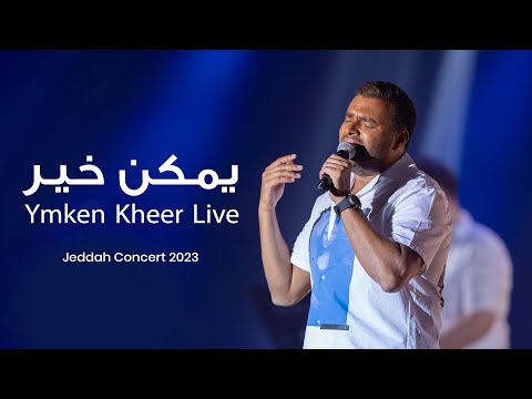 Ramy Sabry - Ymken Kheer [Jeddah concert 2023] | رامي صبري - يمكن خير