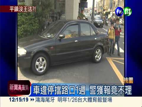 車違停1週不處理 警推"沒拖吊場"