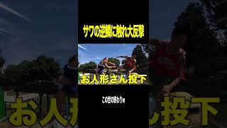 1番怒らせてはいけない最強の男にドッキリ仕掛けたら人生終了したｗｗｗｗｗｗ