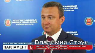 Избран руководитель парламентской фракции «Единая Россия» (М.Струк)