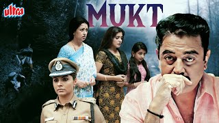 कमल हासन की जबरदस्त हिंदी डब फिल्म "मुक्त" - Mukt Full Hindi Dubbed Movie - Kamal Haasan, Gautami