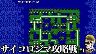 【実況】サイコロジマ#1 ファミコンウォーズ(第一次FC大戦)【ゆうしゃ】
