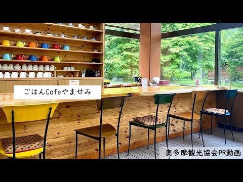 【奥多摩観光PV】ごはんCafeやませみ